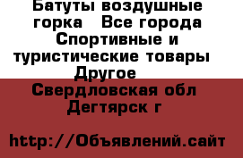 Батуты воздушные горка - Все города Спортивные и туристические товары » Другое   . Свердловская обл.,Дегтярск г.